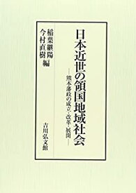 【中古】 日本近世の領国地域社会 熊本藩政の成立・改革・展開