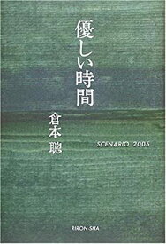 【中古】 優しい時間