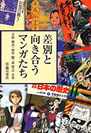 【中古】 差別と向き合うマンガたち (ビジュアル文化シリーズ)