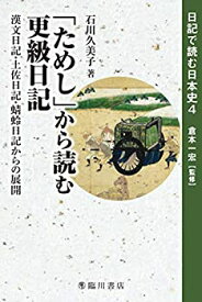 【未使用】【中古】 「ためし」から読む更級日記 漢文日記・土佐日記・蜻蛉日記からの展開 (日記で読む日本史)