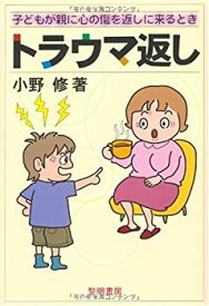 【未使用】【中古】 トラウマ返し―子どもが親に心の傷を返しに来るとき