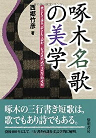 【未使用】【中古】 啄木名歌の美学 歌として詠み、詩として読む三行書き形式の文芸学的考察