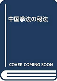 【中古】 中国拳法の秘法