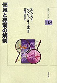 【中古】 偏見と差別の解剖 (明石ライブラリー)