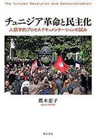 【未使用】【中古】 チュニジア革命と民主化 人類学的プロセス・ドキュメンテーションの試み