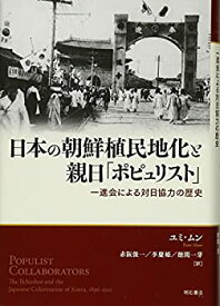 【中古】 日本の朝鮮植民地化と親日「ポピュリスト」 一進会による対日協力の歴史