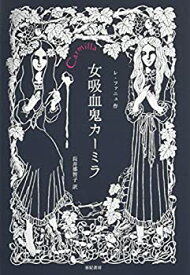 【未使用】【中古】 女吸血鬼カーミラ