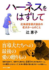 【未使用】【中古】 ハーネスをはずして 北海道盲導犬協会の老犬ホームのこと