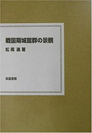 【未使用】【中古】 戦国期城館群の景観