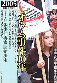 【中古】 オウム事件10年 [定価2500円+税 版元在庫有] (年報・死刑廃止2005)