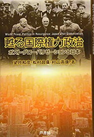 【中古】 甦る国際権力政治 ポスト・グローバリゼーションと日本