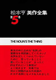 【中古】 松本亨英作全集 第5巻—名詞編