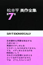 【中古】 松本亨英作全集 第7巻(イディオム編 1)