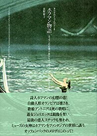 【中古】 ホフマン物語 ホフマンの幻想小説からオッフェンバックの幻想オペラへ (オペラのイコノロジー)