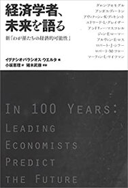 【中古】 経済学者、未来を語る 新「わが孫たちの経済的可能性」