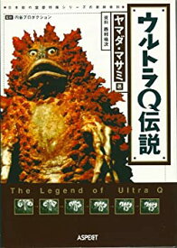 【中古】 ウルトラQ伝説 日本初の空想特撮シリーズの最終資料