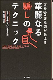 【中古】 華麗なる騙しのテクニック 世界No.1の詐欺師が教える