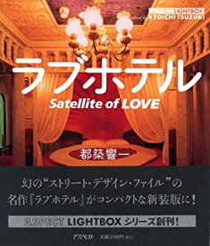【未使用】【中古】 ラブホテル Satellite of LOVE (アスペクトライトボックス・シリーズ)