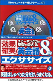 【中古】 新装版 英会話8秒エクササイズ