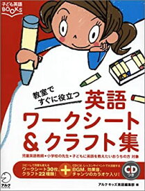 【未使用】【中古】 教室ですぐに役立つ「英語ワークシート&クラフト集」 (子ども英語BOOKS)