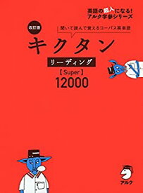 【中古】 改訂版 キクタン リーディング【Super】12000 (キクタンシリーズ)