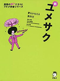 【未使用】【中古】 新ユメサク (アルク学参シリーズ)