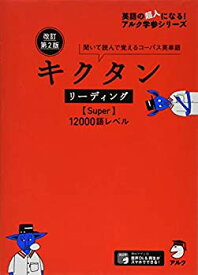 【未使用】【中古】 改訂第2版 キクタン リーディング【Super】12000語レベル (英語の超人になる!アルク学参シリーズ)