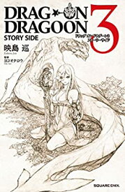 【中古】 ドラッグオンドラグーン3 ストーリーサイド (GAME NOVELS)