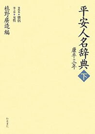 【未使用】【中古】 平安人名辞典 康平三年 下 第四部僧侶・第五部女性 (和泉事典シリーズ)