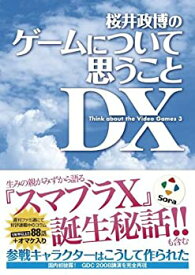 【中古】 桜井政博のゲームについて思うこと DX Think about the Video Games 3