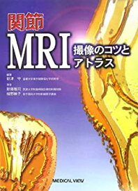 【中古】 関節MRI 撮像のコツとアトラス