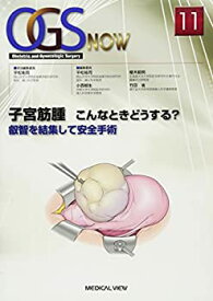 【中古】 子宮筋腫 こんなときどうする? (OGS NOW No. 11)