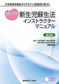 【未使用】【中古】 日本版救急蘇生ガイドライン2020に基づく 新生児蘇生法インストラクターマニュアル?第5版