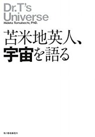 【未使用】【中古】 苫米地英人、宇宙を語る