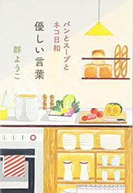 【未使用】【中古】 優しい言葉―パンとスープとネコ日和