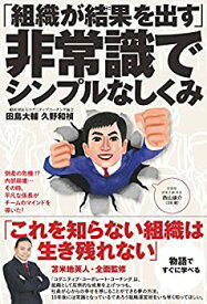 【未使用】【中古】 「組織が結果を出す」非常識でシンプルなしくみ