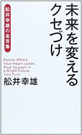 【中古】 未来を変えるクセづけ 舩井幸雄の金言集