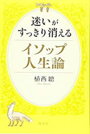 【中古】 迷いがすっきり消えるイソップ人生論