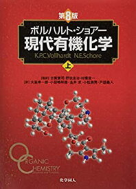 【未使用】【中古】 ボルハルト・ショアー現代有機化学 (第8版) 上