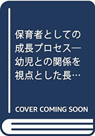 【中古】 保育者としての成長プロセス 幼児との関係を視点とした長期的・短期的発達