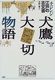 【中古】 犬鷹大切物語 (チャレンジ江戸の古文書)