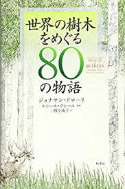 【未使用】【中古】 世界の樹木をめぐる80の物語