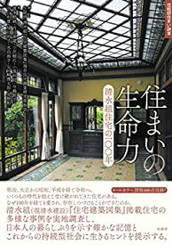 【未使用】【中古】 住まいの生命力 清水組住宅の100年 (住総研住まい読本)