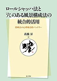 【未使用】【中古】 ロールシャッハ法と「穴」のある風景構成法の統合的活用 投映法の心理療法的バッテリー