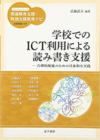 【未使用】【中古】 学校でのICT利用による読み書き支援 合理的配慮のための具体的な実践 (ハンディシリーズ 発達障害支援・特別支援教育ナビ)