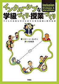 【未使用】【中古】 インクルーシブな学級づくり・授業づくり 子どもの多様な学びを促す合理的配慮と教科指導