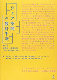 【未使用】【中古】 シェア空間の設計手法