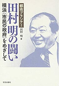 【中古】 都市プランナー田村明の闘い 横浜“市民の政府”をめざして