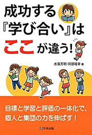 【未使用】【中古】 成功する『学び合い』はここが違う!