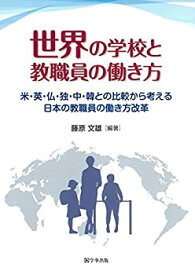 【中古】 世界の学校と教職員の働き方 米・英・仏・独・中・韓との比較から考える日本の教職員の働き方改革